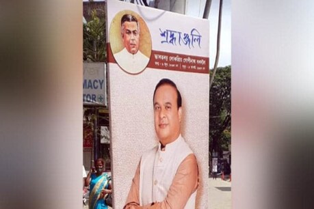 অসমৰ প্ৰথম মুখ্যমন্ত্ৰীৰ হৰ্ডিঙত হিমন্ত বিশ্ব শৰ্মাৰ বিশাল ছবি প্ৰদৰ্শন ! এই ধৰণৰ ব্ৰেণ্ডিং ভাল নাপাওঁ: মুখ্যমন্ত্ৰী অসমৰ প্ৰথম মুখ্যমন্ত্ৰীৰ হৰ্ডিঙত হিমন্ত বিশ্ব শৰ্মাৰ বিশাল ছবি প্ৰদৰ্শন ! এই ধৰণৰ ব্ৰেণ্ডিং ভাল নাপাওঁ: মুখ্যমন্ত্ৰী