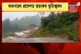 অৰুণাচল প্ৰদেশত ভয়ংকৰ ভূমিস্খলন! খহি পৰিল ৰাষ্ট্ৰীয় ঘাইপথ