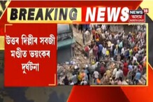 উত্তৰ দিল্লীত খহি পৰিল চাৰি মহলীয়া অট্টালিকা, বহু লোক আবদ্ধ হৈ থকাৰ সন্দেহ, চাওক ভিডিঅ’