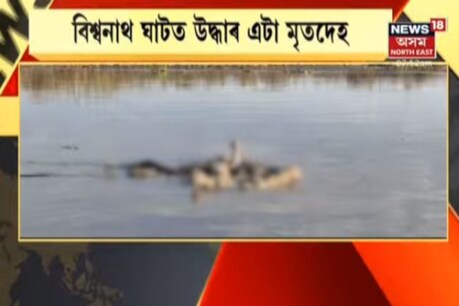 বিশ্বনাথ ঘাটত উদ্ধাৰ এটা মৃতদেহ, মৃতদেহটোৰ আঙুলিত আছে 'J' আখৰ লিখা আঙুঠি... বিশ্বনাথ ঘাটত উদ্ধাৰ এটা মৃতদেহ, মৃতদেহটোৰ আঙুলিত আছে 'J' আখৰ লিখা আঙুঠি...