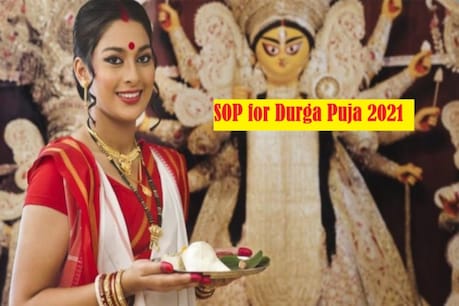 Durga Puja SOP- এইবাৰ পূজা চাবলৈ যাওতে কি কি নিয়ম মানিব লাগিব? আজি প্ৰকাশ পাব নতুন SOP Durga Puja SOP- এইবাৰ পূজা চাবলৈ যাওতে কি কি নিয়ম মানিব লাগিব? আজি প্ৰকাশ পাব নতুন SOP