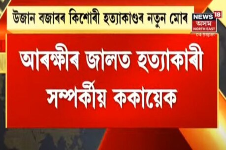গাখীৰ খুৱাই ঘৰতে পুহিছিল সাপ! নিজৰ জেঠায়েকৰ পুতেকেই পটাগুটিৰে মৰিয়াই হত্যা কৰিলে ডিম্পলক গাখীৰ খুৱাই ঘৰতে পুহিছিল সাপ! নিজৰ জেঠায়েকৰ পুতেকেই পটাগুটিৰে মৰিয়াই হত্যা কৰিলে ডিম্পলক