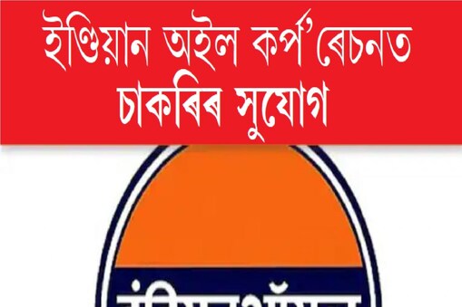 প্ৰাৰ্থীসকলক লিখিত পৰীক্ষাত প্ৰাপ্ত নম্বৰৰ ভিত্তিত আৰু যোগ্যতাৰ মান পূৰণৰ ভিত্তিত নিৰ্বাচন কৰা হ’ব।