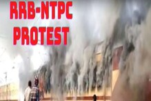 RRB NTPC Protest: গয়াত শিক্ষাৰ্থীৰ হিংসাত্মক প্ৰতিবাদ ! শিলগুটি নিক্ষেপৰ পিছত ৰে'লৰ ডবাতো লগালে জুই ...