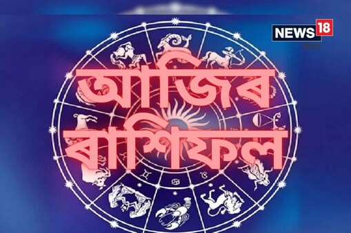 আজিৰ দিনটোত জন্মদিন মিলাই কোন ৰাশিৰ জাতক–জাতিকাৰ ভাগ্যক লৈ কি কৈছে চাওঁ আহক-