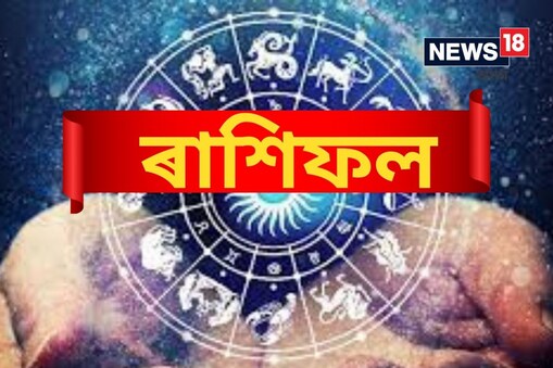 জানি লওক আজিৰ দিনটো কিদৰে পাৰ হ'ব আপোনাৰ...