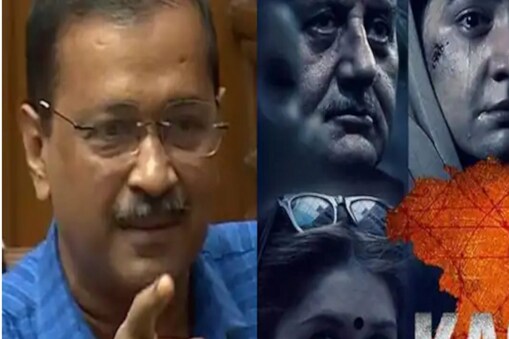 The Kashmir Files: দি কাশ্মীৰ ফাইলছক কৰ মুক্ত কৰাক লৈ কেজৰিৱালৰ প্ৰত্যাক্ৰমণ, ইউটিউবত আপলোড কৰি দিয়ক...