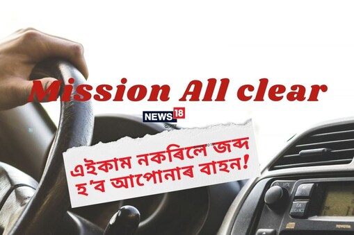 গুৱাহাটী মহানগৰীত মিছন অল ক্লিয়াৰৰ আজি দ্বিতীয়টো দিন।