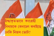 বিজেপি বিধায়ক দিগন্ত কলিতাৰ দাবী- 'কংগ্ৰেছৰ ভোটেৰে আমি জিকিম'