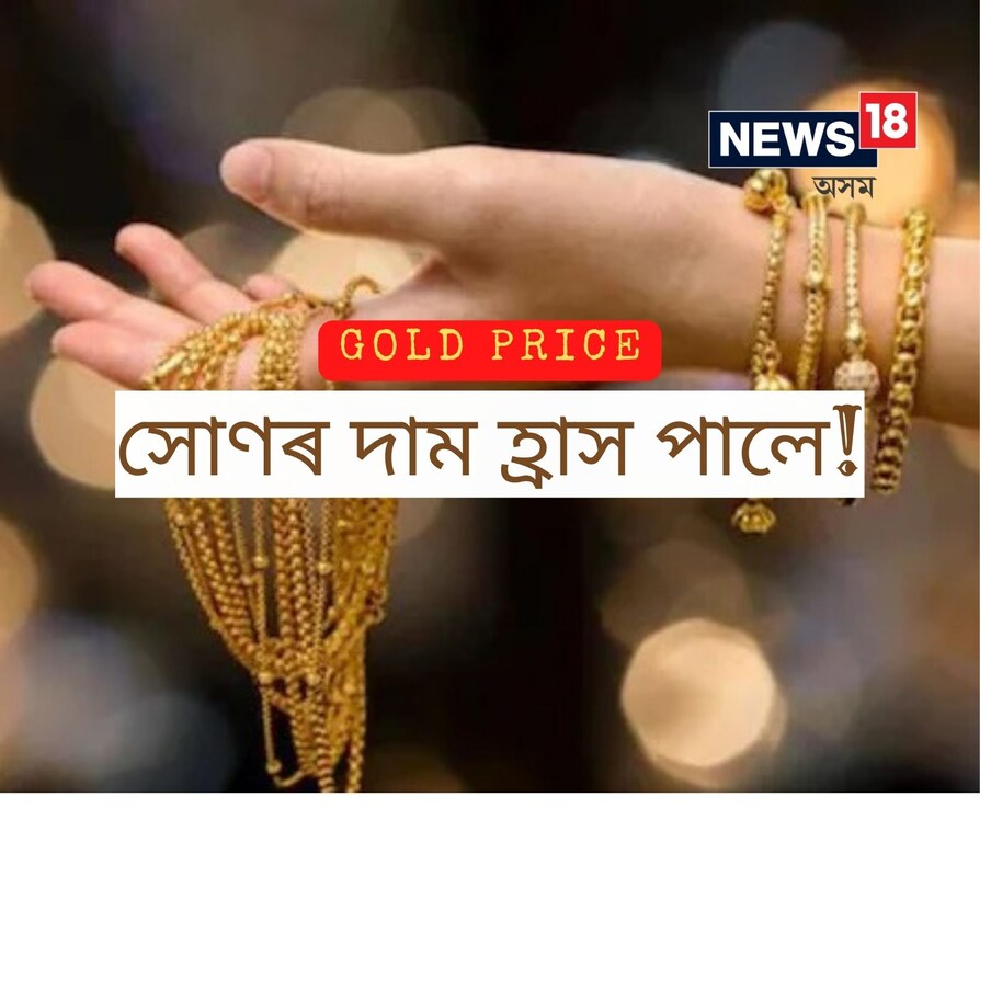  বিশ্ববজাৰত হ্ৰাস হোৱাৰ বাবে বুধবাৰে ৰাতিপুৱা একেৰাহে চতুৰ্থ দিনৰ বাবে সোণৰ মূল্য হ্ৰাস পায়, আজি ৰাতিপুৱা সোণৰ ভৱিষ্যত দাম প্ৰায় ০.৩ শতাংশ হ্ৰাস পায়। যোৱা চাৰি দিনত, সোণৰ মূল্য ৫০০ টকা হ্ৰাস পাইছে।