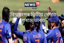 ICC Women's WC 2022: নিউজিলেণ্ডে ভাৰতক ৬২ ৰাণত পৰাস্ত কৰে...