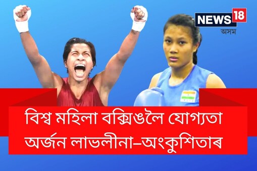 দুয়োগৰাকী সফল খেলুৱৈৰ মূল লক্ষ্য হ’ল তুৰস্কৰ বিশ্ব বক্সিঙৰ স্বৰ্ণ পদক অৰ্জন কৰাটো।