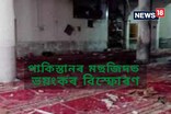 পাকিস্তানৰ পেছোৱাৰত মছজিদত ভয়ংকৰ বিস্ফোৰণ ! ৩০ জন নিহত, অৰ্ধশতাধিক লোক আহত