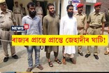 এইবাৰ বঙাইগাঁৱত অল কায়দাৰ নেটৱৰ্ক! আৰক্ষীৰ জালত পৰিল তিনি জেহাদী