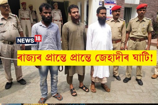 তিনিওজনে যোৱা জানুৱাৰী, ফেব্ৰুৱাৰী মাহত বঙাইগাঁও জিলাৰ অভয়াপুৰী , যোগীঘোপা আদি বিভিন্ন অঞ্চলত বাহৰ পাতি জেহাদী কাৰ্যকলাপ চলাই আছিল ৷