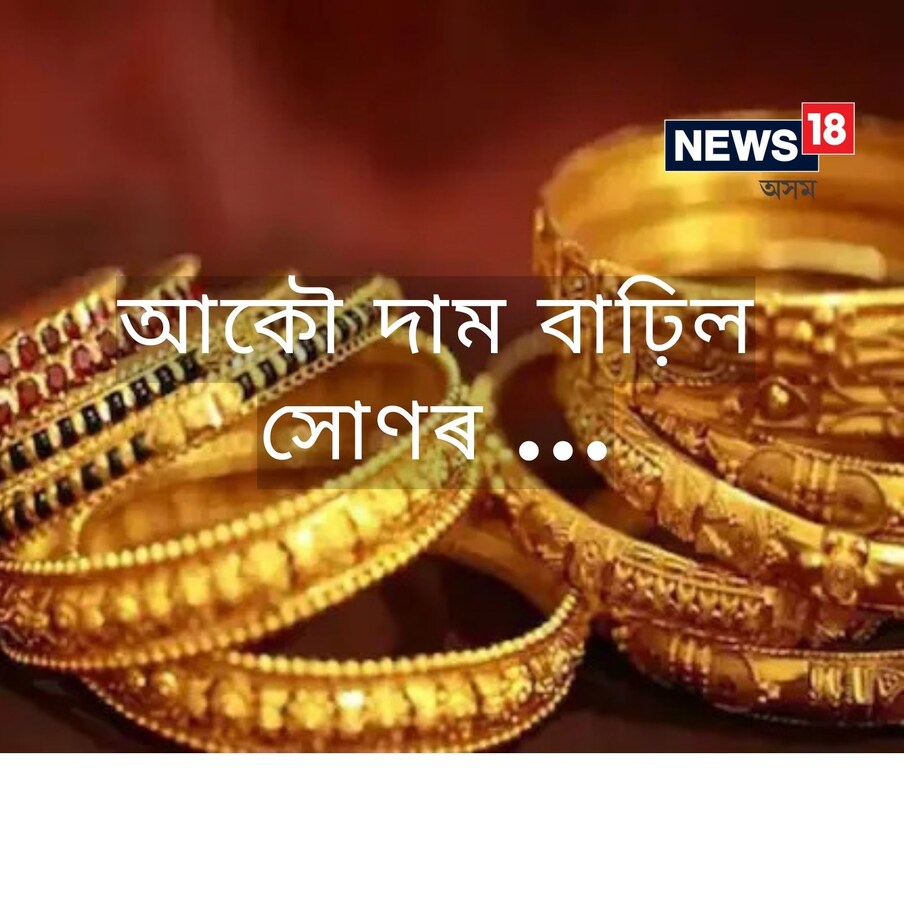  চৰকাৰে আজি সোণৰ ওপৰত আমদানি শুল্ক ৫ শতাংশ বৃদ্ধি কৰিছে, যাৰ ফলত সোণৰ মূল্য ৩ শতাংশ বৃদ্ধি হৈছে। ভৱিষ্যত বজাৰত, সোণ পুনৰ ৫২ হাজাৰৰ ফালে চলি আছে। আজি ৰাতিপুৱা, সোণৰ মূল্য ১,১০০ টকাৰ বৃদ্ধি দেখা গৈছে।
