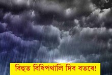 উৰুকাৰ দিনাৰ পৰাই ধাৰাসাৰ বৰষুণ হোৱাৰ সম্ভাৱনা, হাই এলাৰ্ট জাৰি!