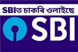 ভাৰতীয় ষ্টেট বেংকত চাকৰি ওলাইছে, আজিয়ে আবেদন কৰক