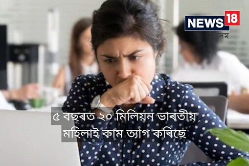 পঞ্চম ৰাষ্ট্ৰীয় পৰিয়াল স্বাস্থ্য জৰীপৰ (fifth National Family Health Survey) পৰা ৬.৩৭ লাখতকৈও অধিক পৰিয়ালত আকৰ্ষণীয় তথ্য আহিছে। পাঁচ বছৰত, ২০ মিলিয়ন মহিলা কৰ্মশক্তিৰ পৰা নাইকিয়া হৈছে। কিছুমানে কাম ত্যাগ কৰিছে আৰু আন কিছুমানে কাম বিচৰা বন্ধ কৰিছে।