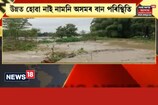 উন্নত হোৱা নাই নামনি অসমৰ বান পৰিস্থিতি