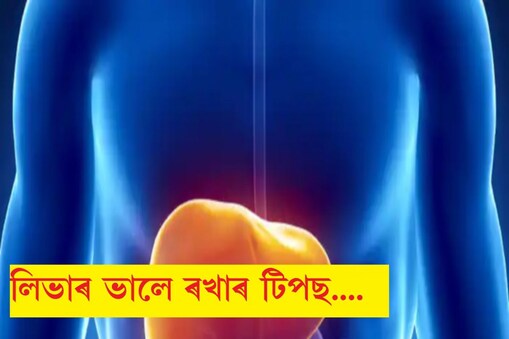 লিভাৰ হ’ল আমাৰ শৰীৰৰ দ্বিতীয় বৃহত্ অৰ্গেন। যি আমাৰ হজম শক্তিত প্ৰধান ভুমিকা পালন কৰে।