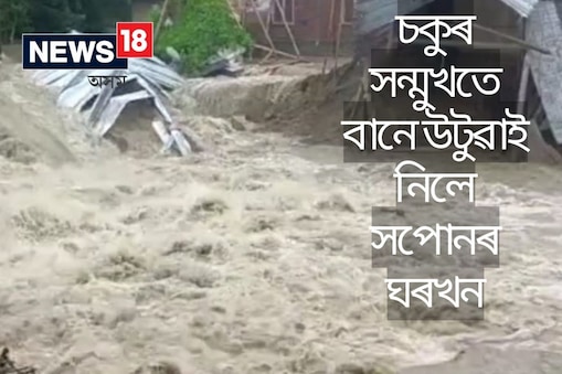 ৰঙিয়াৰ ধুহিবালাত প্ৰলয়ংকাৰী বান । লোৰমা গুৰহাটীত মথাউৰি চিঙি বৰলীয়া নৈৰ বানে সংহাৰী ৰূপ ধাৰণ কৰিছে । মূহুৰ্ততে মথাউৰি চিঙি উটুৱাই নিছে কেইবাটাও পৰিয়ালৰ ঘৰ ।