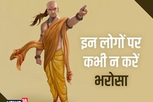 Chanakya Niti: চাণক্য নীতি অনুসৰি এই ৩ বিধ মানুহক কেতিয়াও বিশ্বাস নকৰিব, প্ৰতাৰিত হব পাৰে