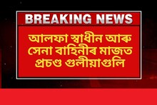 কাকপথাৰত আলফা স্বাধীন আৰু সেনা বাহিনীৰ মাজত প্ৰচণ্ড গুলীয়াগুলি!