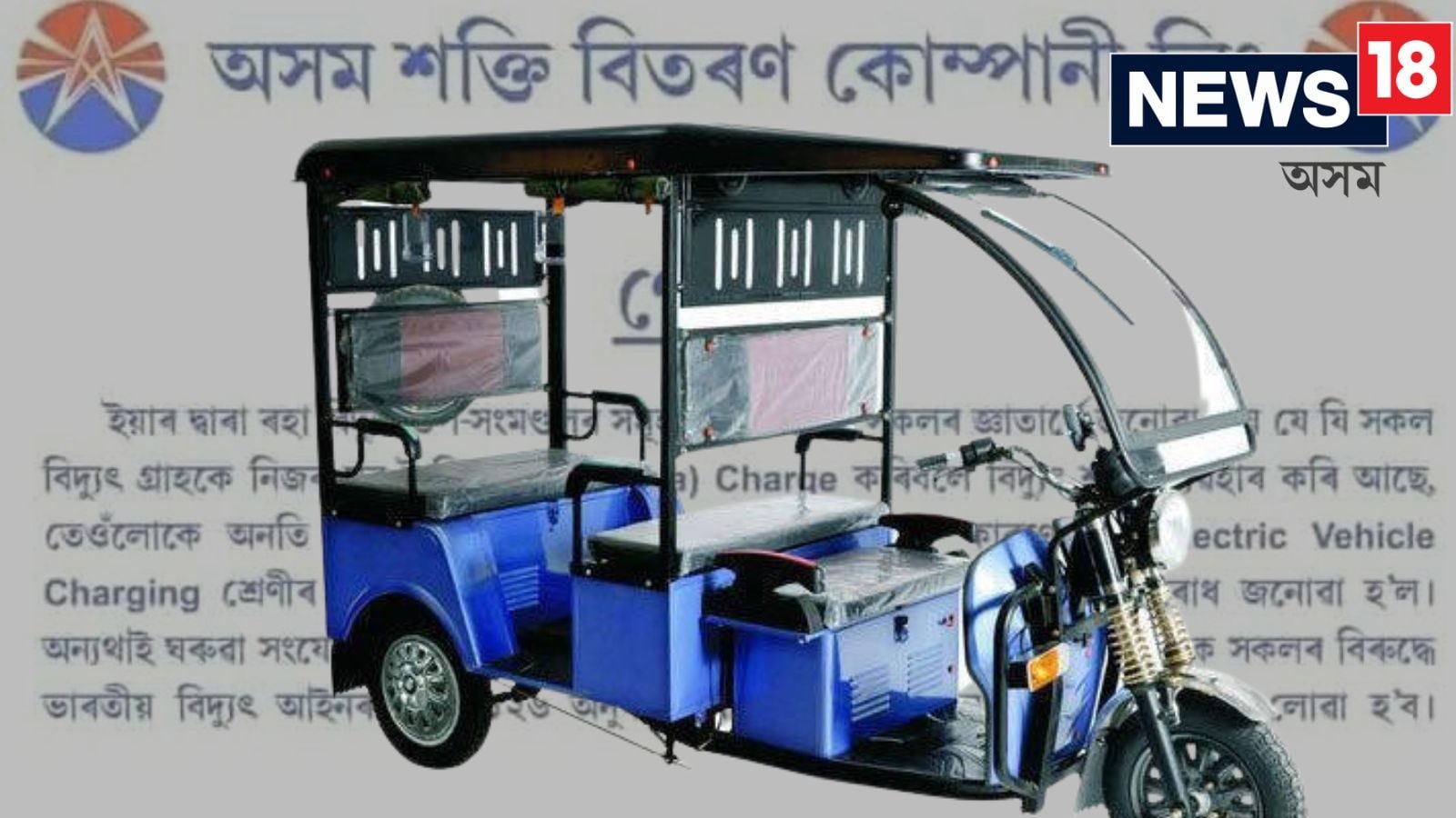 Assam Power Distribution Company Limited notice on charging of e ...