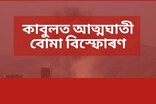 কাবুলত সংঘটিত আত্মঘাতী বোমা বিস্ফোৰণত ২০ জন নিহত; গুৰত্বভাৱে আহত ৪০ জন