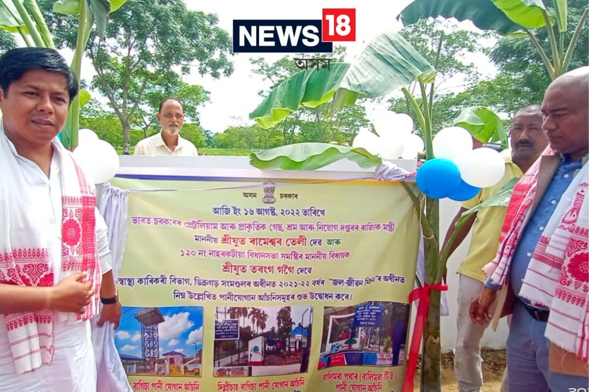 নাহৰকটীয়াত জল জীৱন মিছনৰ ১১ টা পানী যোগান আচঁনি উদ্বোধন ৰামেশ্বৰ তেলীৰ ...