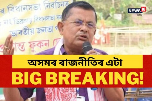 অৱশ্যে এতিয়ালৈ কোন কোন বিধায়ক এই তালিকাত আছে সেই কথা প্ৰকাশ কৰা নাই।