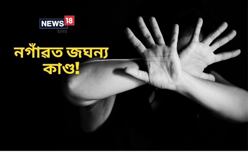 ঘটনা সংক্ৰান্তত নগাঁও আৰক্ষীক অভিযোগ দাখিল কৰিছে কিশোৰীগৰাকীৰ পৰিয়ালে।