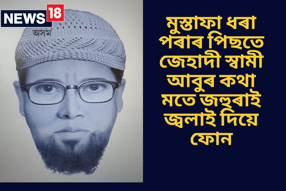 বাংলাদেশী জেহাদীৰ অসমৰ পত্নী জহুৰাৰ বিস্ফোৰক তথ্য