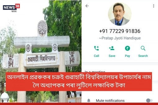 গুৱাহাটী বিশ্ববিদ্যালয়ৰ উপাচাৰ্য প্ৰফেছৰ প্ৰতাপজ্যোতি সন্দিকৈৰ নাম লৈ প্ৰৱঞ্চকে পেলালে প্ৰৱঞ্চনাৰ জাল।