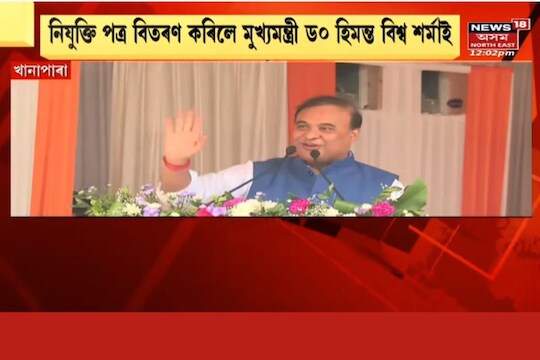 ২৬ হাজাৰ নিযুক্তিত যদি এটাও খেলিমেলি ওলাই, আমি সিদিনাই চৰকাৰ এৰি দিম : হিমন্ত বিশ্ব শৰ্মা