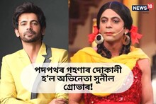 পদপথৰ গহণাৰ দোকানীৰ ৰূপত অভিনেতা সুনীল গ্ৰোভাৰ! ছ’চিয়েল মিডিয়াত ভাইৰেল এই ভ