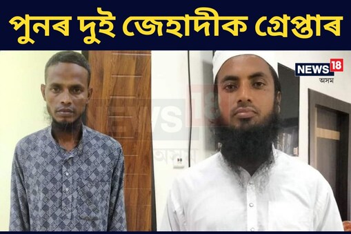 মুছাদ্দিকৰ ঘৰ মৈৰাবাৰীৰ চহৰীয়া পামত আৰু ইক্ৰমূলৰ ঘৰ নগাঁৱত। ইমামৰ বেশত আছিল দুই জেহাদীৰ সদস্য।