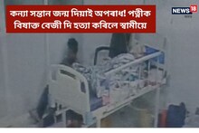 কন্যা সন্তান জন্ম দিয়াই অপৰাধ! পত্নীক বিষাক্ত বেজী দি হত্যা কৰিলে স্বামীয়ে
