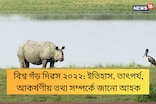 বিশ্ব গঁড় দিৱস ২০২২: ইতিহাস, তাৎপৰ্য, আকৰ্ষণীয় তথ্য সম্পৰ্কে জানো আহক
