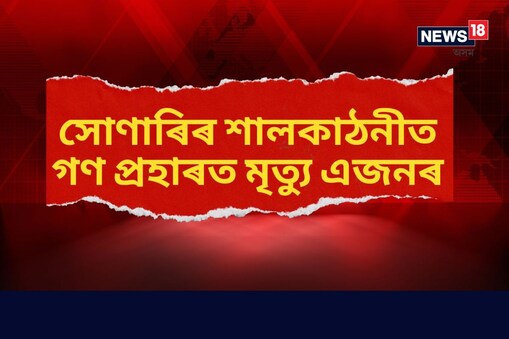 শালকাঠনী চাহ বাগিচাৰ মঙলু তাতী (৩০) নামৰ যুৱকগৰাকীক বাগিচাৰ একাংশ লোকে পুৱাই মাৰপিট কৰি হত্যা কৰে৷