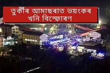 ভয়ংকৰ খনি বিস্ফোৰণৰ সন্মুখীন তুৰ্কীৰ আমাছৰা