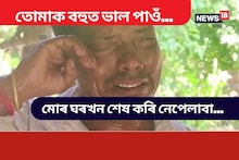 ‘তোমাক বহুত ভাল পাওঁ, য’তেই আছা ঘূৰি আহা’
