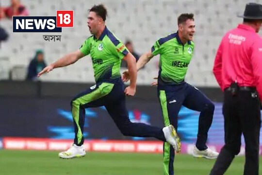 ENG vs IRE: ১১ বছৰীয়া ইতিহাসৰ পুনৰাবৃত্তি কৰিলে আয়াৰলেণ্ডে , বিশ্বকাপত দ্বিতীয়বাৰৰ বাবে ইংলেণ্ডক পৰাস্ত কৰে ...