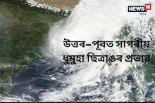 আহি আছে ছিত্ৰাং! উত্তৰ–পূবত সাগৰীয় ধুমুহা প্ৰভাৱ; জোঁকাৰি যাব নেকি অসমকো!