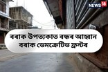 বৰাক উপত্যকাত বন্ধৰ আহ্বান বৰাক ডেমক্ৰেটিভ ফ্ৰন্টৰ