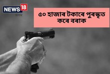 ডকাইতক কৰায়ত্ত কৰা বিতোপন বৰাক পুৰস্কৃত কৰিলে আৰক্ষীয়ে