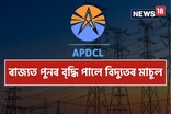 এপিডিচিএলৰ প্ৰতি ইউনিটত ৩০ পইচাকৈ বিদ্যুত মাচুল বৃদ্ধি