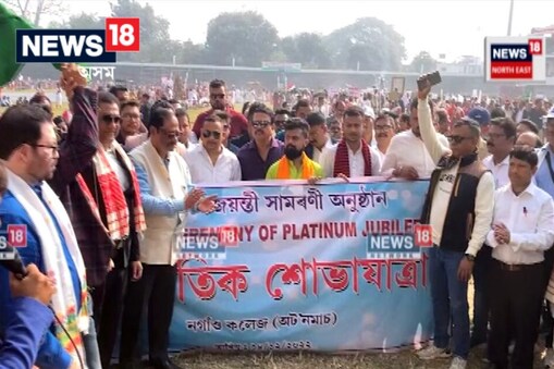 নগাঁও মহাবিদ্যালয় (স্ৱায়ত্তশাসিত)ৰ মহাৰজত জয়ন্তীৰ সামৰণি অনুষ্ঠানৰ আজি অন্তিম দিনত পুৱা এক বৰ্ণিল সাংস্কৃতিক শোভাযাত্ৰা উলিওৱা হয়।