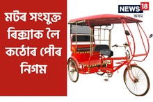 মটৰ সংযুক্ত  ৰিক্সাক লৈ কঠোৰ পৌৰ নিগম